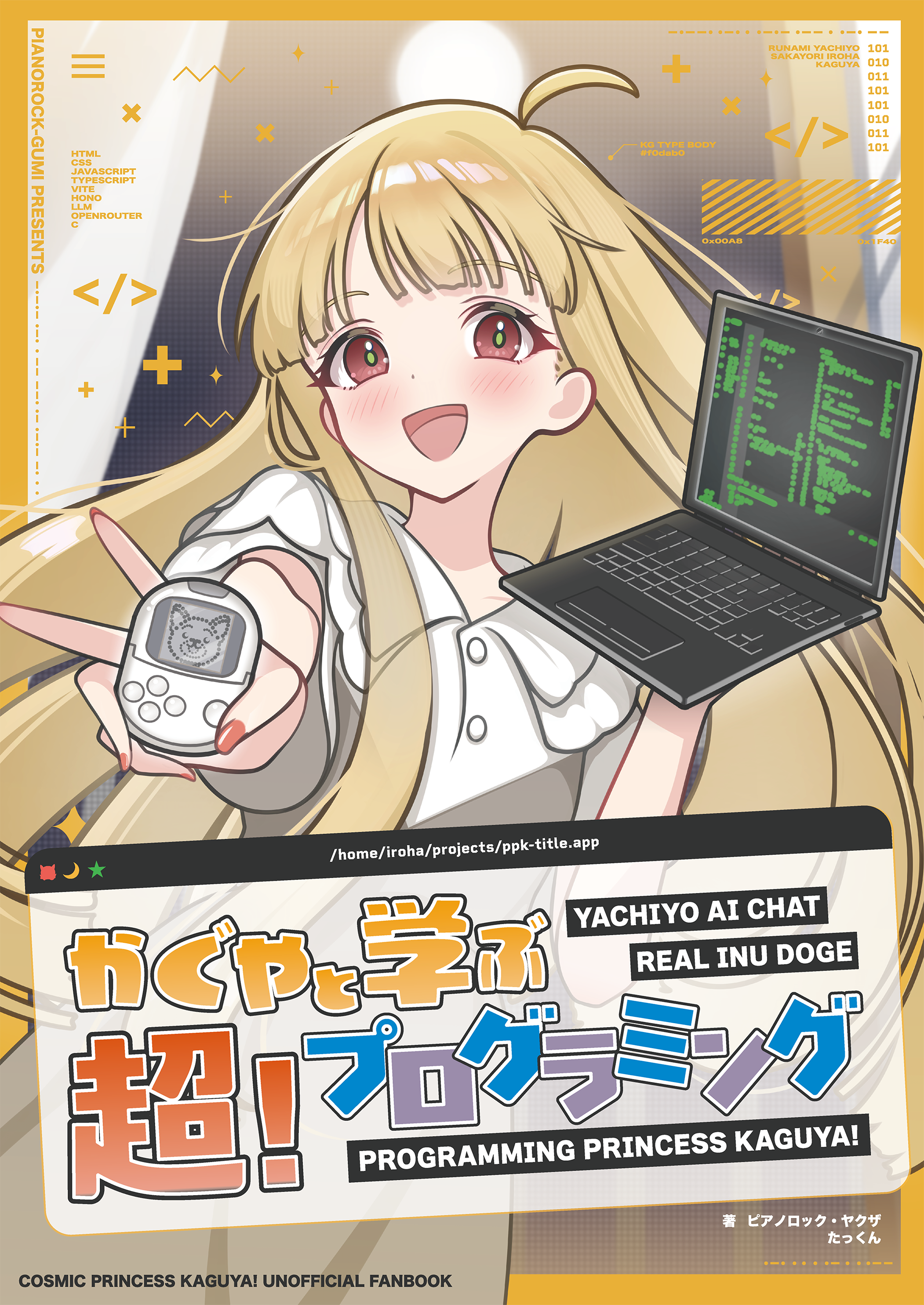 同人誌「かぐやと学ぶ 超プログラミング!」表紙